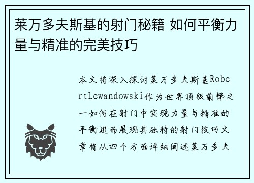 莱万多夫斯基的射门秘籍 如何平衡力量与精准的完美技巧