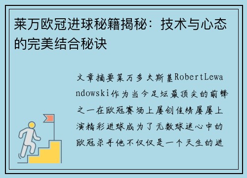 莱万欧冠进球秘籍揭秘：技术与心态的完美结合秘诀