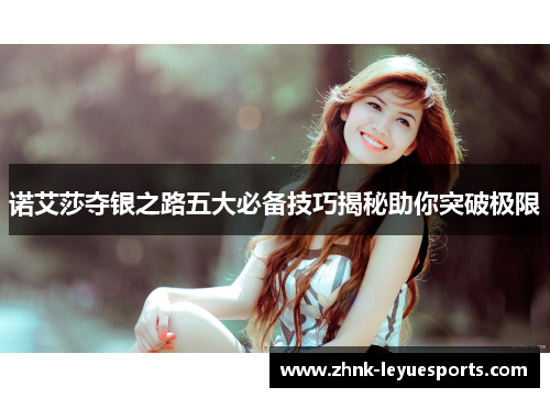 诺艾莎夺银之路五大必备技巧揭秘助你突破极限