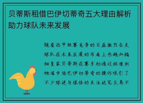 贝蒂斯租借巴伊切蒂奇五大理由解析助力球队未来发展