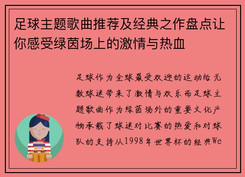 足球主题歌曲推荐及经典之作盘点让你感受绿茵场上的激情与热血