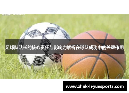 足球队队长的核心责任与影响力解析在球队成功中的关键作用