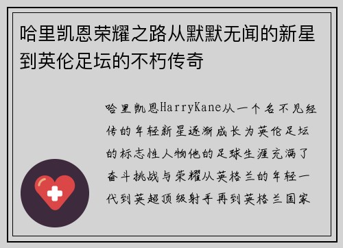 哈里凯恩荣耀之路从默默无闻的新星到英伦足坛的不朽传奇