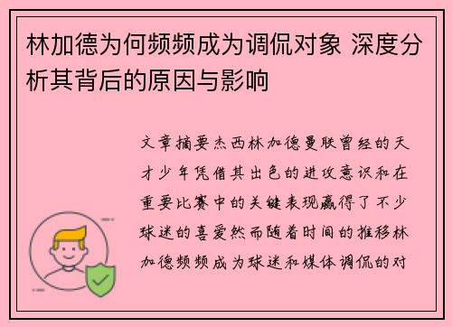 林加德为何频频成为调侃对象 深度分析其背后的原因与影响