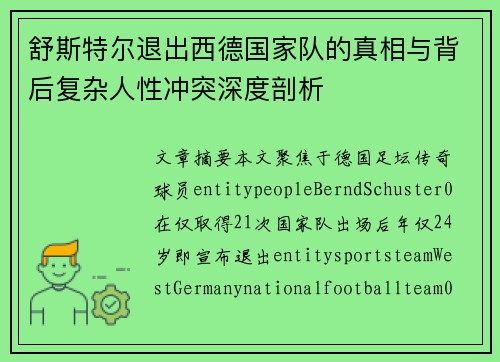 舒斯特尔退出西德国家队的真相与背后复杂人性冲突深度剖析