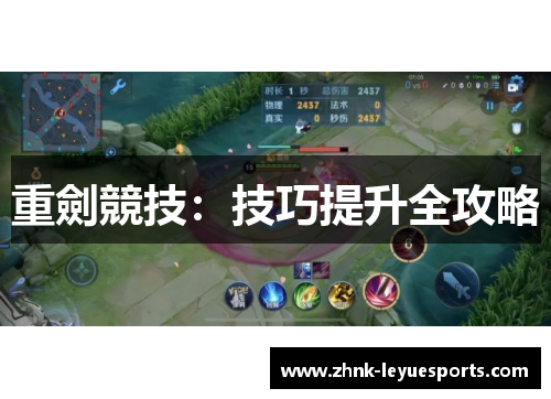 重劍競技:技巧提升全攻略 重劍競技:技巧提升全攻略