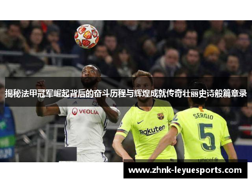 揭秘法甲冠军崛起背后的奋斗历程与辉煌成就传奇壮丽史诗般篇章录