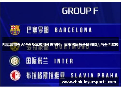 欧冠赛事五大特点及其级别分析探讨：竞争格局与全球影响力的全面解读