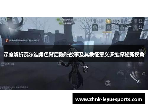 深度解析瓦尔迪角色背后隐秘故事及其象征意义多维探秘新视角