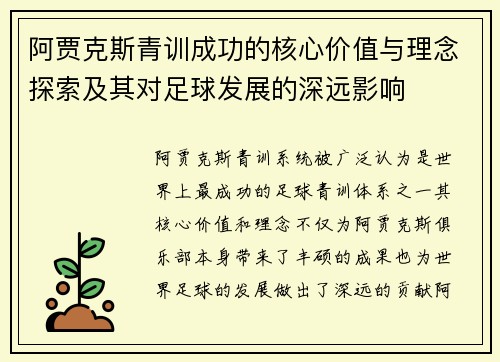 阿贾克斯青训成功的核心价值与理念探索及其对足球发展的深远影响