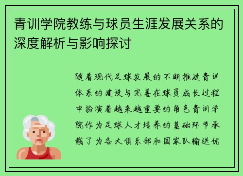 青训学院教练与球员生涯发展关系的深度解析与影响探讨