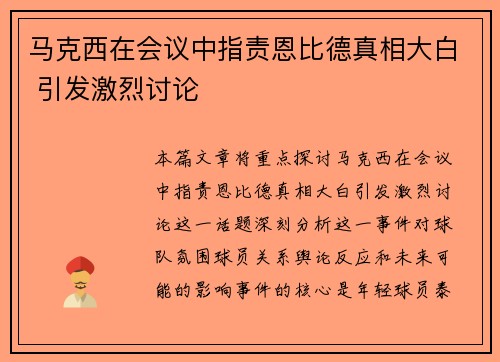 马克西在会议中指责恩比德真相大白 引发激烈讨论