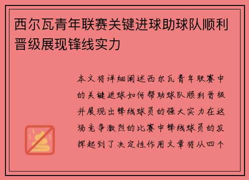 西尔瓦青年联赛关键进球助球队顺利晋级展现锋线实力