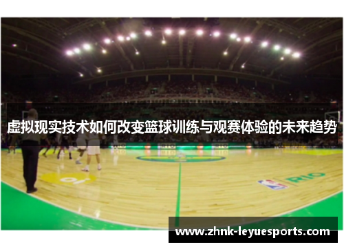 虚拟现实技术如何改变篮球训练与观赛体验的未来趋势