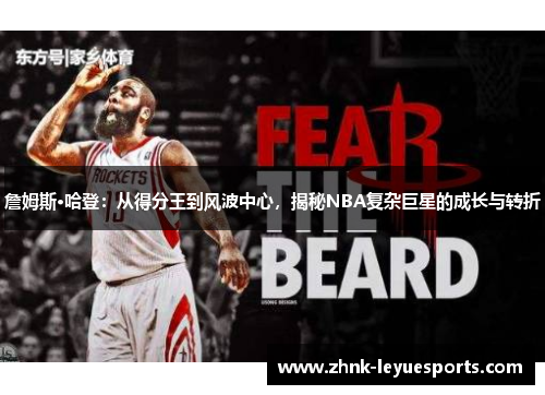 詹姆斯·哈登：从得分王到风波中心，揭秘NBA复杂巨星的成长与转折