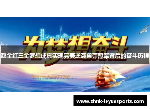 赵金红三金梦想成真实现完美逆袭勇夺冠军背后的奋斗历程