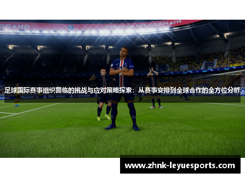 足球国际赛事组织面临的挑战与应对策略探索：从赛事安排到全球合作的全方位分析