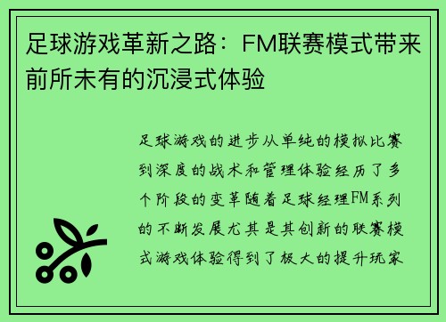 足球游戏革新之路：FM联赛模式带来前所未有的沉浸式体验