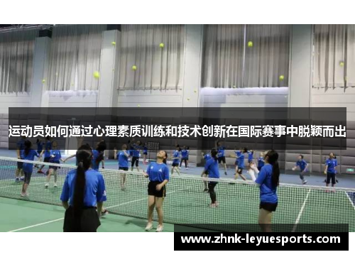 运动员如何通过心理素质训练和技术创新在国际赛事中脱颖而出