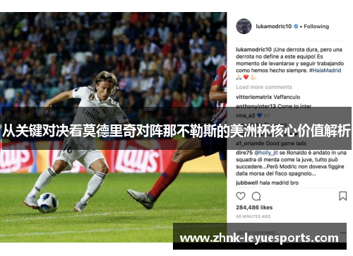 从关键对决看莫德里奇对阵那不勒斯的美洲杯核心价值解析 从关键对决看莫德里奇对阵那不勒斯的美洲杯核心价值解析
