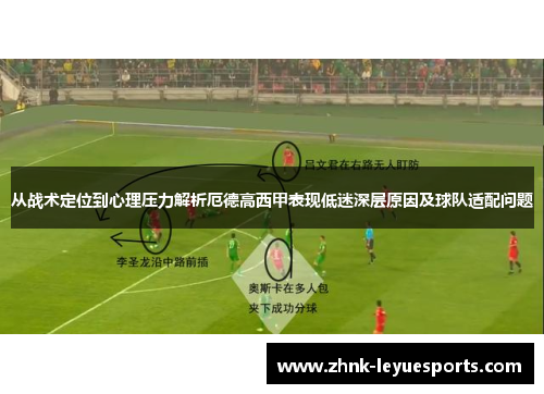 从战术定位到心理压力解析厄德高西甲表现低迷深层原因及球队适配问题
