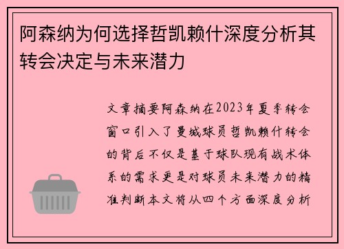 阿森纳为何选择哲凯赖什深度分析其转会决定与未来潜力