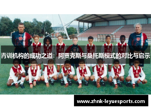 青训机构的成功之道:阿贾克斯与桑托斯模式的对比与启示 青训机构的成功之道:阿贾克斯与桑托斯模式的对比与启示