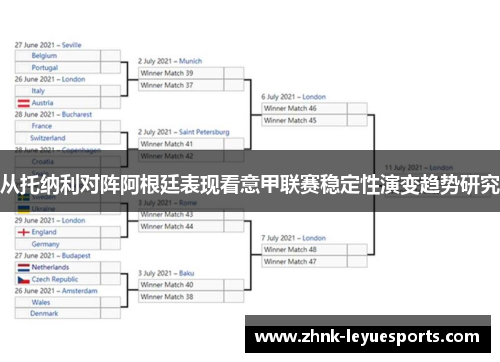从托纳利对阵阿根廷表现看意甲联赛稳定性演变趋势研究