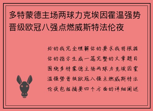 多特蒙德主场两球力克埃因霍温强势晋级欧冠八强点燃威斯特法伦夜 多特蒙德主场两球力克埃因霍温强势晋级欧冠八强点燃威斯特法伦夜