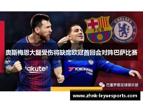 奥斯梅恩大腿受伤将缺席欧冠首回合对阵巴萨比赛 奥斯梅恩大腿受伤将缺席欧冠首回合对阵巴萨比赛
