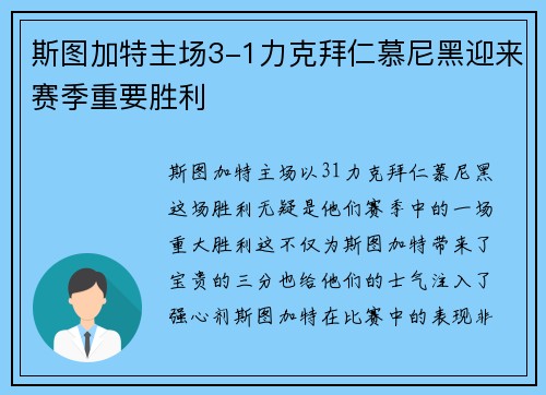 斯图加特主场3-1力克拜仁慕尼黑迎来赛季重要胜利