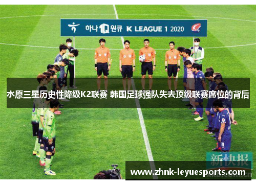 水原三星历史性降级K2联赛 韩国足球强队失去顶级联赛席位的背后