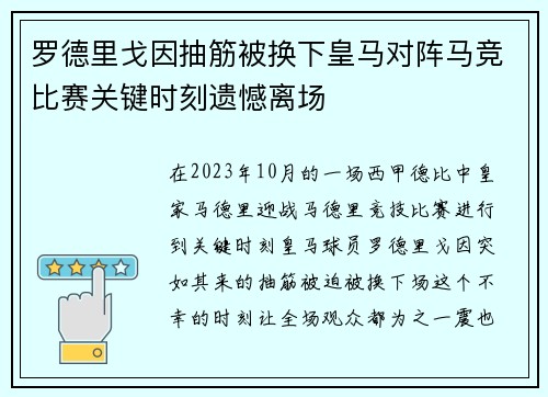 罗德里戈因抽筋被换下皇马对阵马竞比赛关键时刻遗憾离场