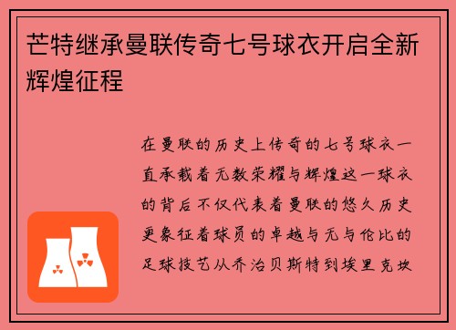 芒特继承曼联传奇七号球衣开启全新辉煌征程