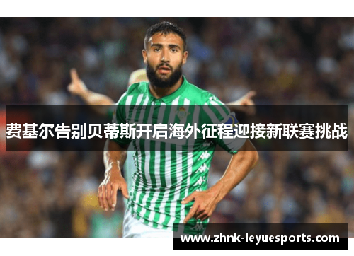费基尔告别贝蒂斯开启海外征程迎接新联赛挑战