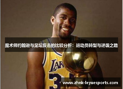 魔术师约翰逊与足坛反击的比较分析：运动员转型与逆袭之路