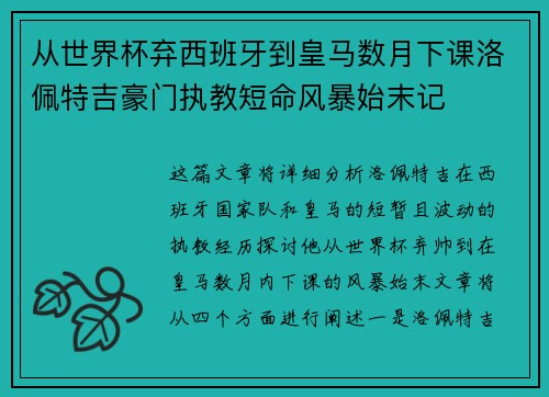 从世界杯弃西班牙到皇马数月下课洛佩特吉豪门执教短命风暴始末记