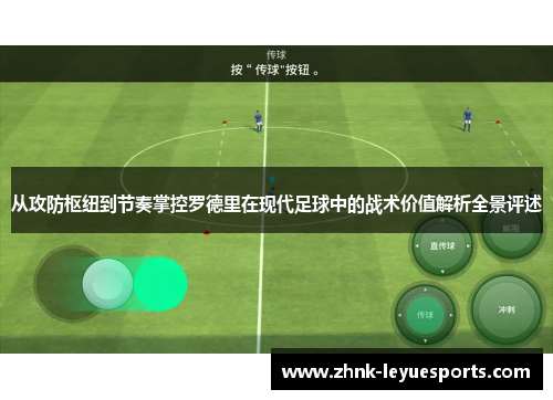 从攻防枢纽到节奏掌控罗德里在现代足球中的战术价值解析全景评述