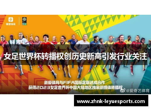 女足世界杯转播权创历史新高引发行业关注