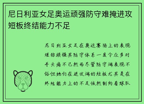 尼日利亚女足奥运顽强防守难掩进攻短板终结能力不足