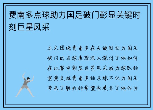 费南多点球助力国足破门彰显关键时刻巨星风采 费南多点球助力国足破门彰显关键时刻巨星风采