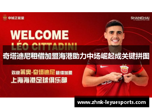奇塔迪尼租借加盟海港助力中场崛起成关键拼图