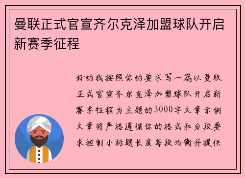 曼联正式官宣齐尔克泽加盟球队开启新赛季征程