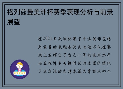 格列兹曼美洲杯赛季表现分析与前景展望