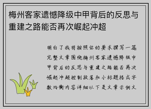 梅州客家遗憾降级中甲背后的反思与重建之路能否再次崛起冲超 梅州客家遗憾降级中甲背后的反思与重建之路能否再次崛起冲超