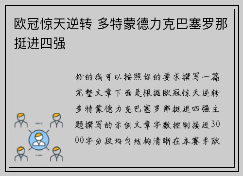 欧冠惊天逆转 多特蒙德力克巴塞罗那挺进四强