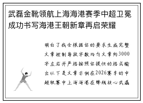 武磊金靴领航上海海港赛季中超卫冕成功书写海港王朝新章再启荣耀