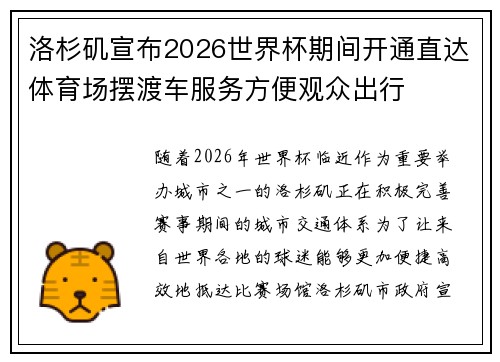 洛杉矶宣布2026世界杯期间开通直达体育场摆渡车服务方便观众出行 洛杉矶宣布2026世界杯期间开通直达体育场摆渡车服务方便观众出行