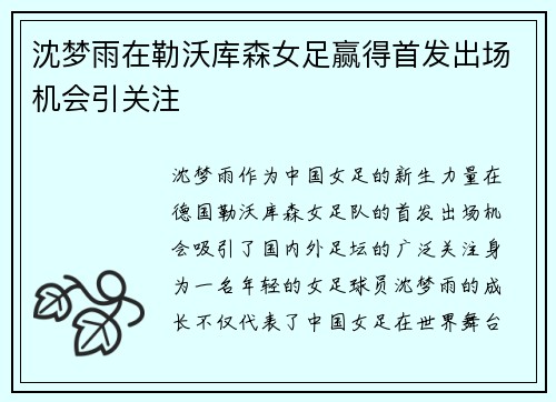 沈梦雨在勒沃库森女足赢得首发出场机会引关注