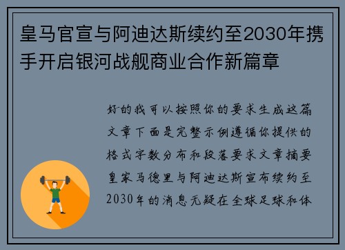 皇马官宣与阿迪达斯续约至2030年携手开启银河战舰商业合作新篇章